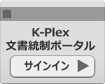 K-Plex ASPポータル